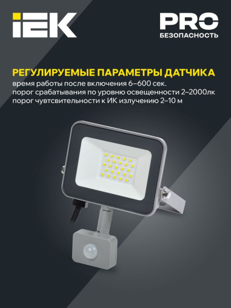 Прожектор светодиодный СДО 07-20Д 20Вт 6500К IP54 с датчиком движ. сер. IEK LPDO702-20-K03