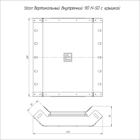 Угол вертикальный внутренний 90град. 300х50 с крышкой Стандарт Промрукав PR16.0532