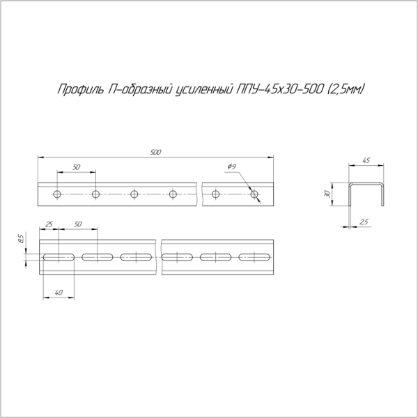 Профиль П-образный усилен. 45х30 L500 2.5мм ППУ Промрукав PR16.2200