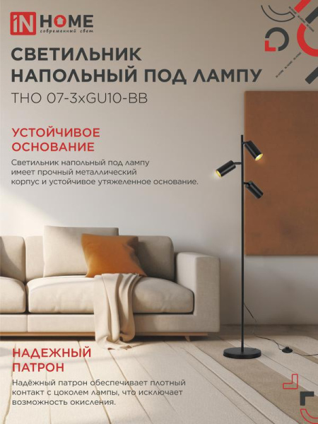 Светильник ТНО 07-3хGU10-BB 230В торшер напольн. под лампу черн. плафон/черн. корпус IN HOME 4690612057019