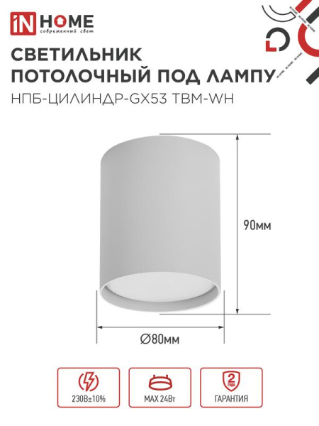 Светильник НПБ-ЦИЛИНДР-GX53 TBM-WH 80х90мм потолочн. бел. IN HOME 4690612056418