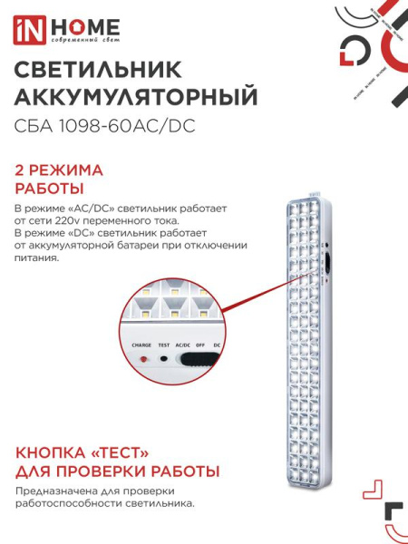 Светильник светодиодный СБА 1098-60AC/DC 60 LED 2.0А.ч lithium battery AC/DC аварийный IN HOME 4690612029504