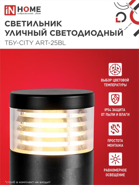 Светильник светодиодный ТБУ-CITY ART-25BL 25Вт 3000/4000/6500К IP54 90х120мм уличный на столб черн. IN HOME 4690612062617