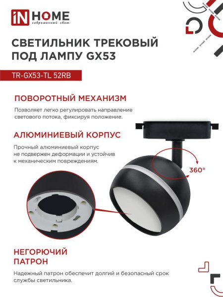 Светильник трековый TOP-LINE TR-GX53-TL 52RB GX53 с подсветкой под лампу черн. IN HOME 4690612043760
