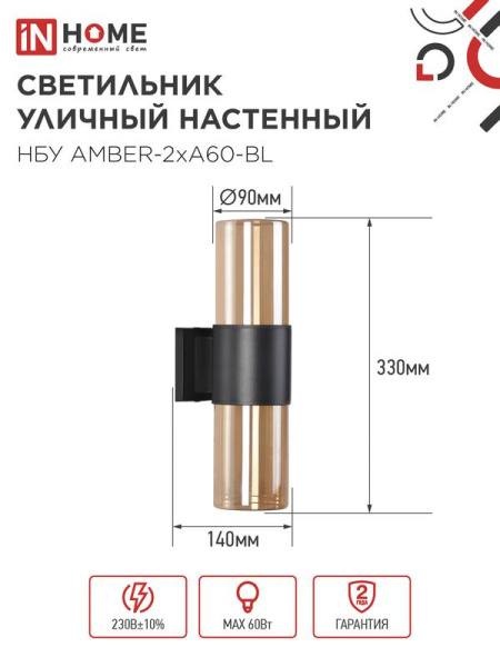 Светильник НБУ AMBER-2хA60-BL E27 IP65 уличный настен. двусторон. под лампу 2хA60 алюм. черн. IN HOME 4690612052885