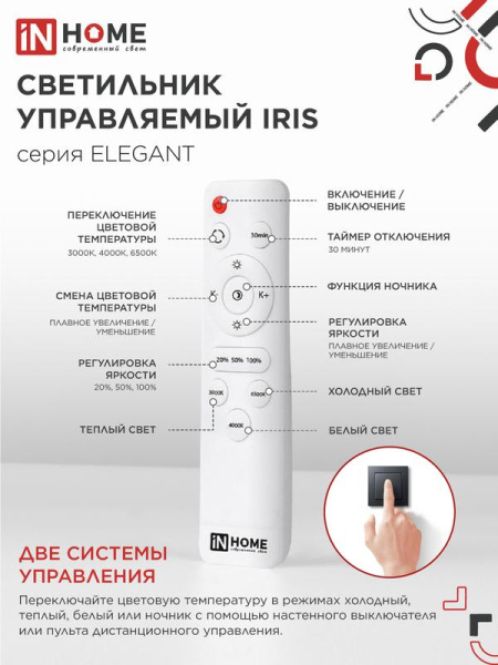 Светильник светодиодный ELEGANT IRIS 120Вт 3000-6500К 8400лм 230В 607х535х85мм с пультом ДУ бел. IN HOME 4690612051482