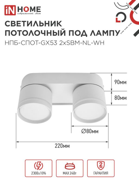 Светильник НПБ-СПОТ-Gх53 2хSBM-NL-WH 220х80х90мм потолочн. с подсветкой бел. IN HOME 4690612052267