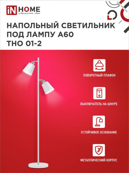 Светильник ТНО 01-2Б 2х60Вт E27 230В торшер напольн. под лампу на основании бел. IN HOME 4690612049632