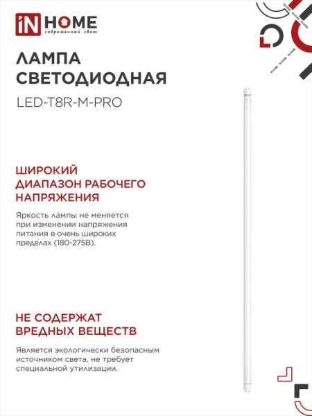 Лампа светодиодная LED-T8-М-PRO 32Вт трубчатая с двухсторонним цоколем матовая 6500К холод. бел. G13 3200лм 230В 1500мм неповоротн. IN HOME 4690612031040