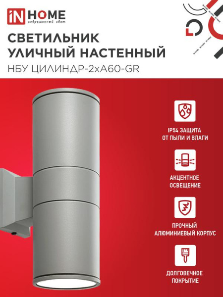 Светильник НБУ ЦИЛИНДР-2хA60-GR IP54 уличный настен. двусторон. алюм. сер. IN HOME 4690612059310
