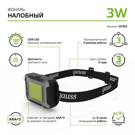 Фонарь налобный GFL 3Вт 180лм IP33 элементы питания 3хAAA GAUSS GF304
