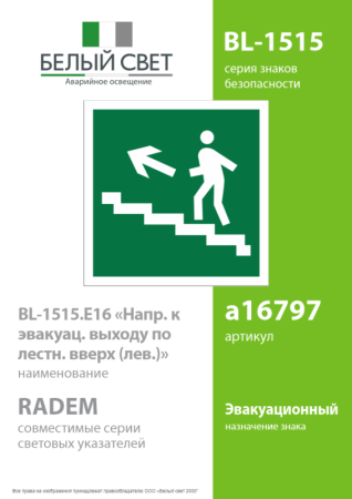 Знак безопасности BL-1515.E16 Белый свет a16797