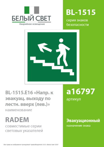 Знак безопасности BL-1515.E16 Белый свет a16797