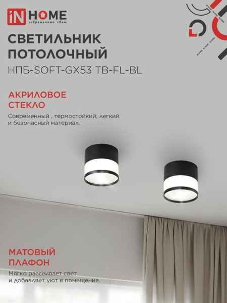 Светильник НПБ-SOFT-GX53 TB-FL-BL 82х70мм потолочн. под GX53 матов. плафон черн. IN HOME 4690612057996