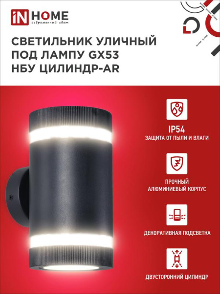 Светильник НБУ ЦИЛИНДР-2хGX53-BL-AR IP65 уличный настен. двусторон. под лампу 2хGX53 алюм. черн. IN HOME 4690612044675