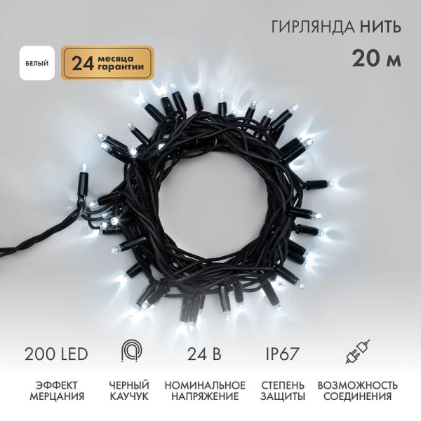 Гирлянда светодиодная "Нить" 20м 200LED бел. 15Вт 24В IP67 эффект мерцания (каждый 5-ый диод) провод каучук черн. (нужен трансформатор 531-100/531-311/531-312) Neon-Night 315-525