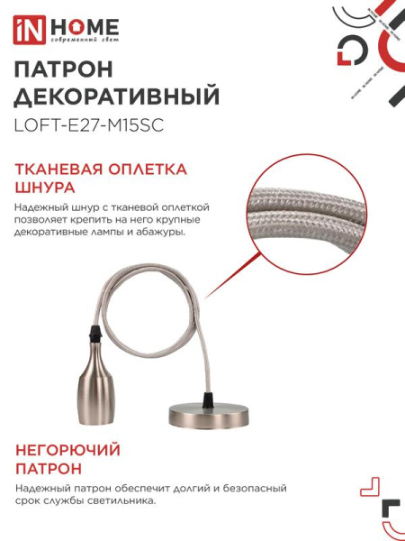 Патрон LOFT-Е27-M15SC со шнуром 1.5м сатин хром IN HOME 4690612054636