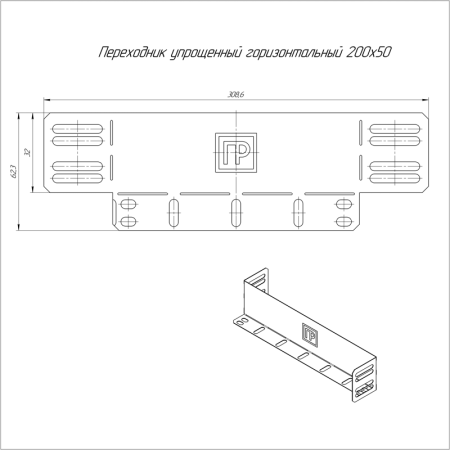 Переходник упрощенный горизонтальный на 200мм H50мм Промрукав PR16.1054