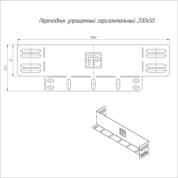 Переходник упрощенный горизонтальный на 200мм H50мм Промрукав PR16.1054
