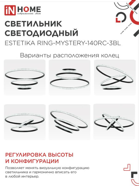 Светильник светодиодный ESTETIKA RING-MYSTERY-140RC-3BL 140Вт 3000-6500К 600/400/200 1.2м пульт ДУ черн. IN HOME 4690612062518