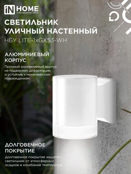 Светильник НБУ LITE-1хGX53-WH IP65 уличный настен. односторон. под лампу 1хGX53 алюм. бел. IN HOME 4690612051826