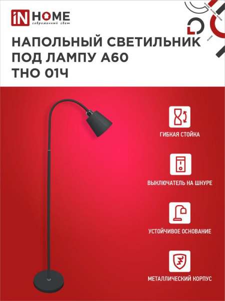 Светильник ТНО 01Ч 60Вт E27 230В торшер напольн. под лампу на основании черн. IN HOME 4690612042657