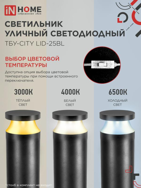 Светильник светодиодный ТБУ-CITY TOR-25BL 25Вт 3000/4000/6500К IP54 90х120мм уличный на столб черн. IN HOME 4690612062594