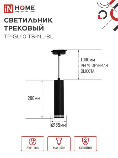 Светильник трековый TP-GU10 TB-NL-BL 200мм с подсветкой подвесной шнур 1м черн. IN HOME 4690612056333