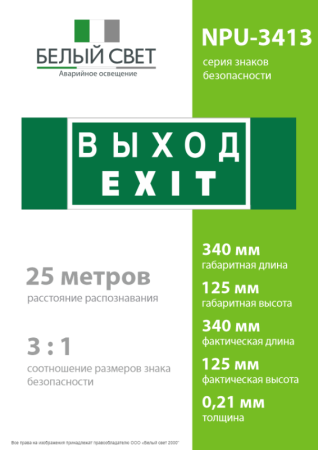Знак безопасности NPU-3413.E24 "Выход-EXIT" Белый свет a16530