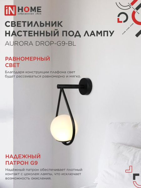 Светильник AURORA DROP-G9-BL 1хG9 настен. под лампу плафон матов./корпус черн. IN HOME 4690612063737