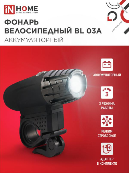 Фонарь аккумуляторный велосипедный BL 03А LED 3Вт 300лм 4 режима с ЗУ 220В черн. IN HOME 4690612035239