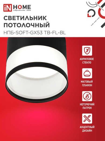 Светильник НПБ-SOFT-GX53 TB-FL-BL 82х70мм потолочн. под GX53 матов. плафон черн. IN HOME 4690612057996