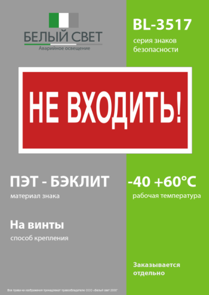 Знак безопасности BL-3517.EC07 "Не входить!" Белый свет a18826