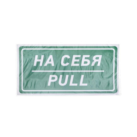 Наклейка информационный знак "На себя" 150х300мм Rexant 56-0015
