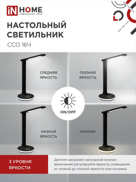 Светильник светодиодный настольный ССО 16Ч 12Вт 3000-6500К 600лм RGB-подсветка сенсор-диммер USB разъем с адаптером черн. IN HOME 4690612037974