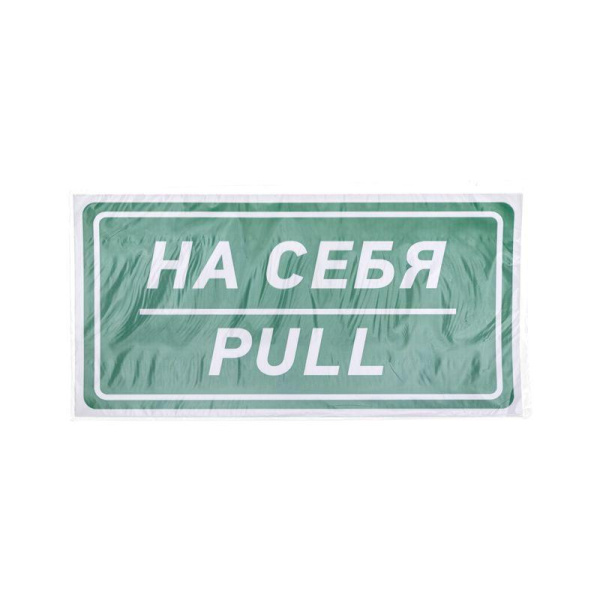 Наклейка информационный знак "На себя" 150х300мм Rexant 56-0015