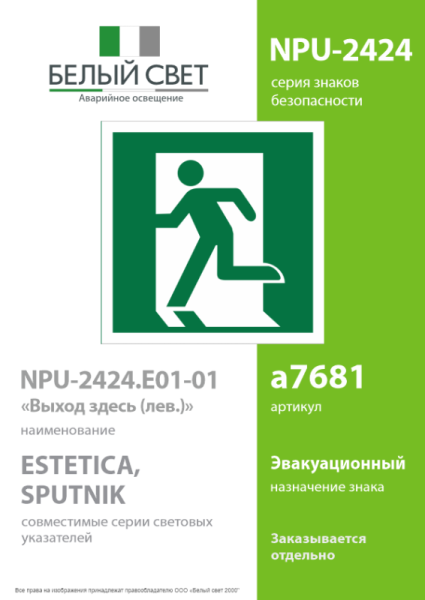 Знак безопасности NPU-2424.E01-01 "Выход здесь (лев.)" Белый свет a7681