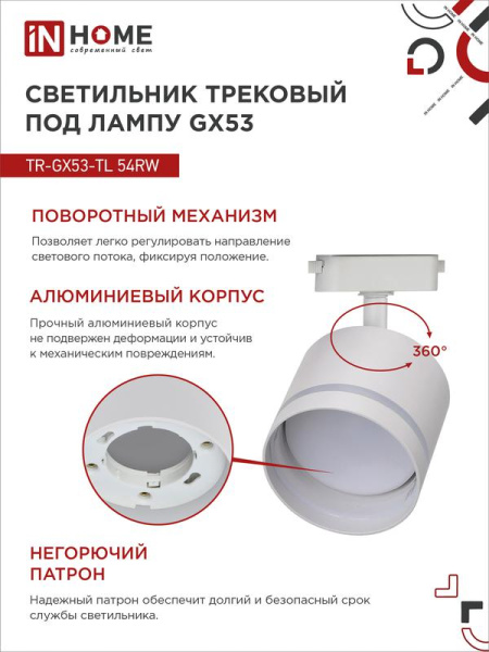 Светильник трековый TOP-LINE TR-GX53-TL 54RW GX53 с подсветкой под лампу бел. IN HOME 4690612043791