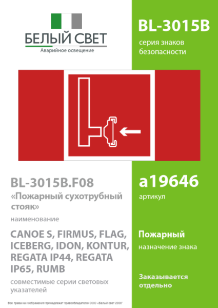 Знак безопасности BL-3015B.F08 "Пожарный сухотрубный стояк" Белый свет a19646