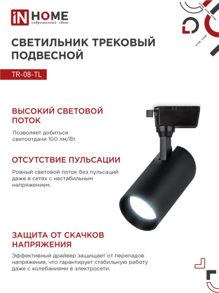 Светильник светодиодный трековый TOP-LINE TR-08-TL 25Вт 6000К IP40 2500лм 36град. черн. IN HOME 4690612047492