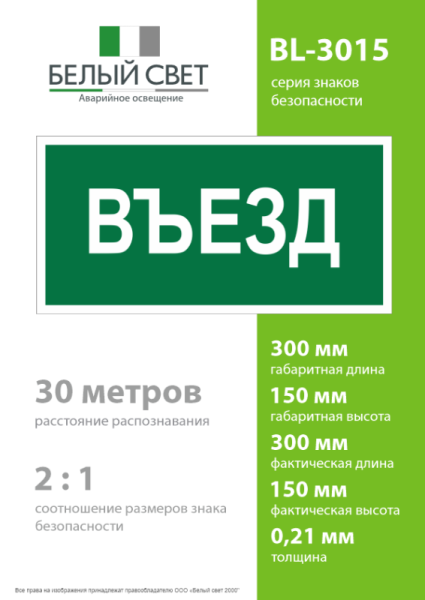 Знак безопасности BL-3015.N03"Въезд" Белый свет a17847