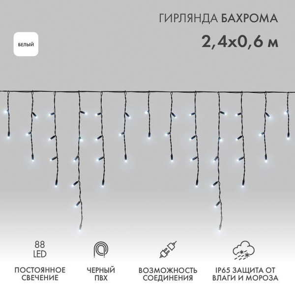 Гирлянда светодиодная "Айсикл" (бахрома) 2.4х0.6м 88LED бел. 7Вт 230В IP65 провод черн. (нужен шнур питания 303-500) Neon-Night 255-032