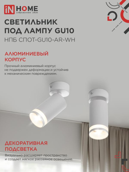 Светильник НПБ СПОТ-GU10-AR-WH 55х100мм потолочн. под лампу GU10 бел. IN HOME 4690612045566