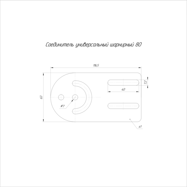 Соединитель шарнирный универс. H=80мм 1мм INOX AISI 316 (уп.4шт) Промрукав PR16.3781