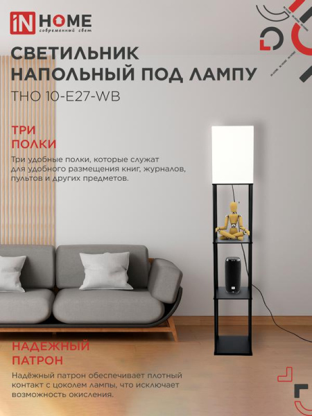 Светильник ТНО 10USB-Е27-WB USB-C этажерка напольн. розетка абажур бел./корпус черн. IN HOME 4690612064499