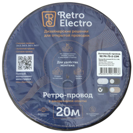 Провод ретро антенный TV черн. (уп.20м) RetroElectro 2254746