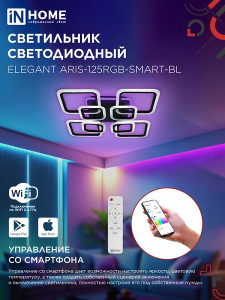Светильник светодиодный ELEGANT ARIS-125RGB-SMART-BL 125Вт 3000-6500К 8800лм 230В 585х585х115мм ПУ черн. IN HOME 4690612051314