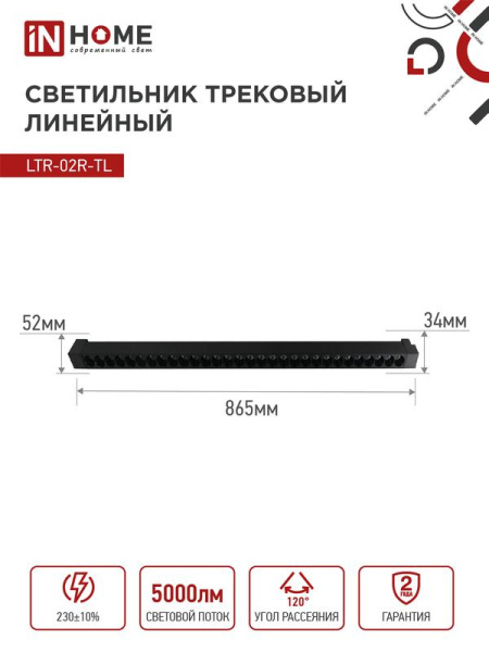 Светильник светодиодный трековый TOP-LINE LTR-02R-TL 50Вт 4000К IP40 5000лм 870мм 24град. линейный поворотн. черн. IN HOME 4690612045870
