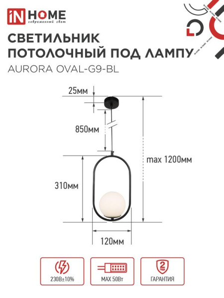 Светильник AURORA OVAL-G9-BL 1хG9 подвесной под лампу плафон матов./корпус черн. IN HOME 4690612063676