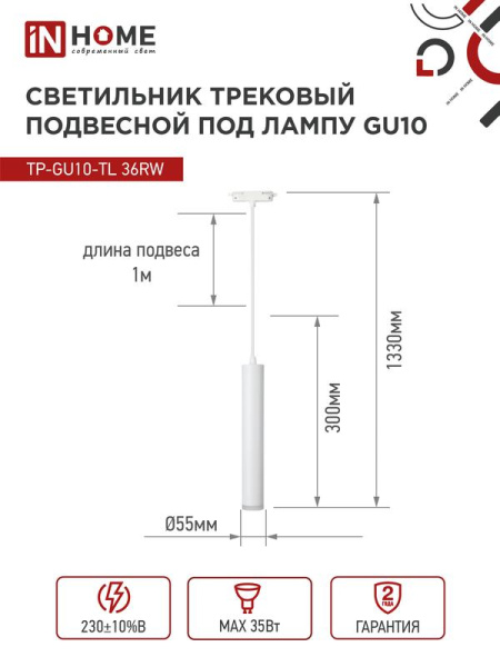 Светильник трековый TOP-LINE TP-GU10-TL 36RW GU10 подвесной с подсветкой под лампу бел. IN HOME 4690612043715
